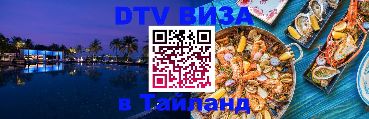 DTV Visa Тайланд купить Армавир 