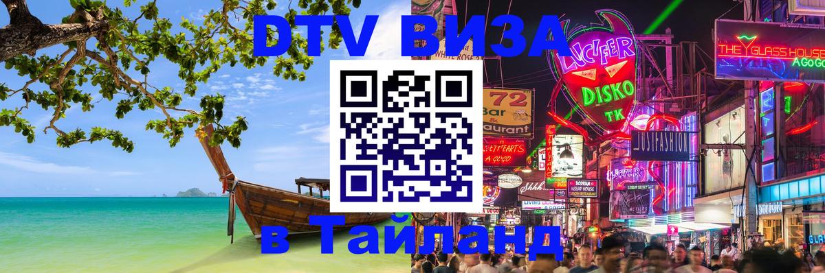 ДТВ VISA Тайланд для фрилансеров 